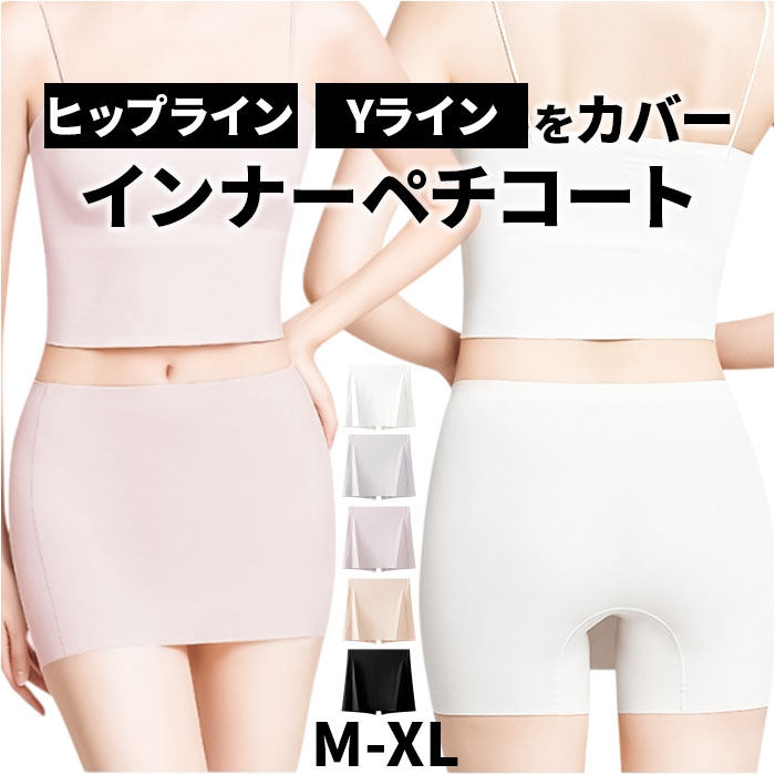Yahoo! Yahoo!ショッピング(ヤフー ショッピング)Yラインカバー ペチコート 通販 ペチパンツ ショート インナーパンツ ショートパンツ ペチ パンツ タップパンツ レディース 透け防止 下着 ライン