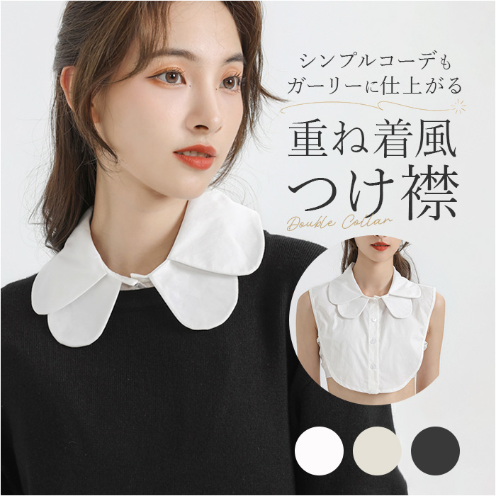 つけ襟 襟 だけ 通販 付け襟 フェイクカラー つけえり 付けえり レディース 丸襟 付け つけ えり 付け衿 シャツ ブラウス 重ね着風 レイヤード つけ襟