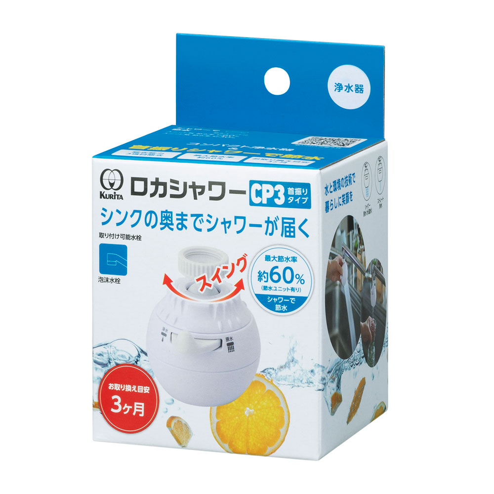 浄水器 クリタック KURITA 通販 首振りタイプ ロカシャワーCP 浄水蛇口