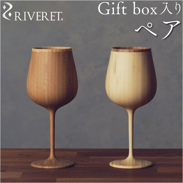 RIVERET リヴェレット ブルゴーニュ ペア 木製 通販 セット カップ コップ グラス 食器 ワイン ビール ジョッキ ビア 食洗機対応 お祝い 贈り物 ギフト