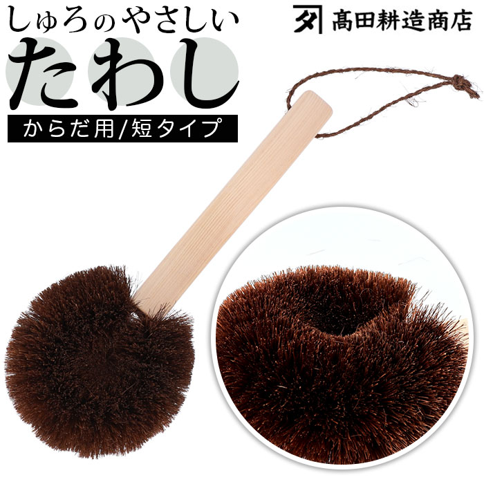 高田耕造商店 たわし からだ用 通販 ボディブラシ しゅろのやさしいたわし 硬め タワシ 束子 やさしいたわし ボディーブラシ 背中 洗い グッズ バス用品