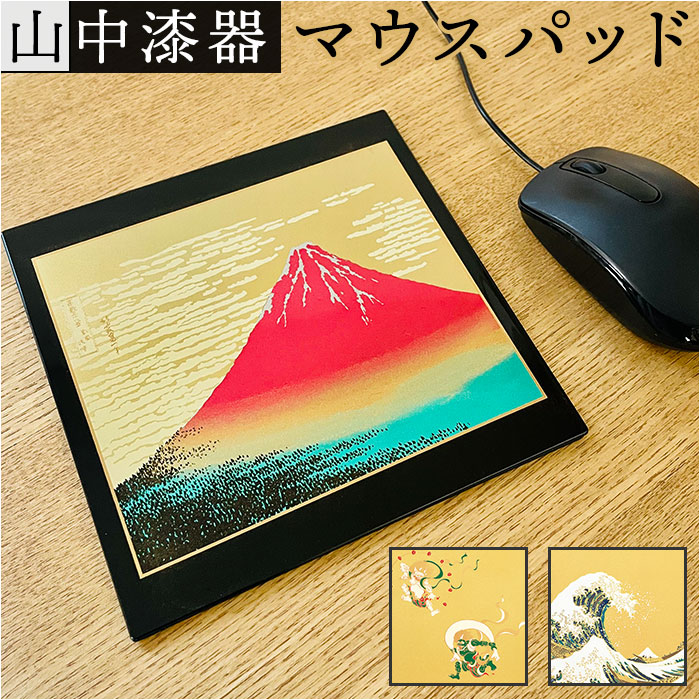 Yahoo! Yahoo!ショッピング(ヤフー ショッピング)マウスパッド 漆芸 通販 マウスパット PC マウス パッド 日本製 山中漆器 飾台付き おしゃれ オシャレ 和風 和柄 デスクコンパクト 四角 オフィス 在宅勤務