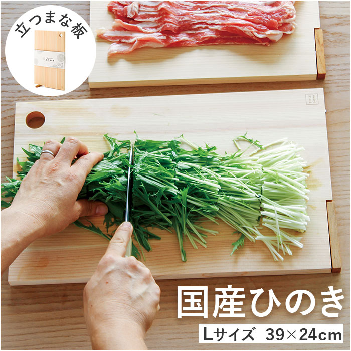 立つまな板 ひのき 通販 日本製 まないた カッティングボード スタンド 木製 おしゃれ 抗菌 薄型 軽量 軽い 四万十ひのき 俎 俎板 真魚板 檜 ヒノキ | 
