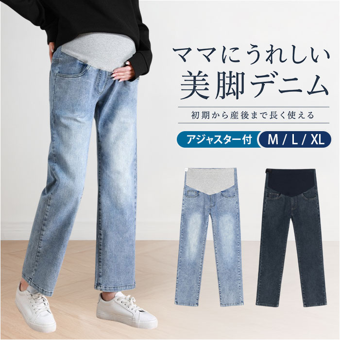 デニムパンツ マタニティ 通販 妊婦 レディース ストレートデニム おしゃれ パンツ 大きいサイズ マタニティパンツ マタニティウェア デニムパンツ