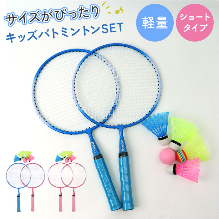 アウトドア バドミントン キッズ 通販 スポーツトイ おもちゃ ラケット シャトル セット 玩具 スポーツおもちゃ レジャー 公園 子供 こども 子ども 大人 | 