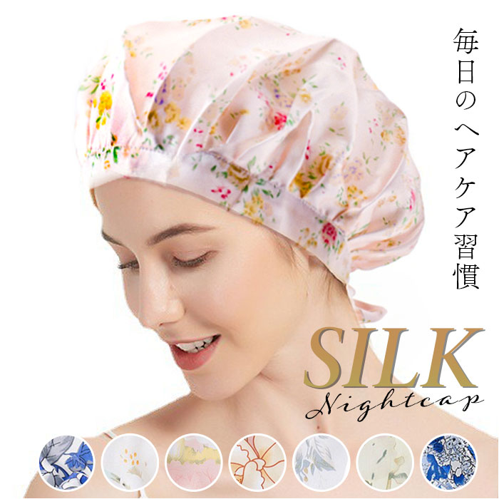 Yahoo! Yahoo!ショッピング(ヤフー ショッピング)ナイトキャップ シルク 通販 レディース シルクキャップ ヘアキャップ 保湿 ヘアケア 就寝用 睡眠時 ロングヘア ショートヘア 帽子 女性 シルク製 絹