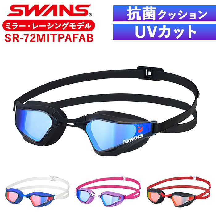 スワンズ ゴーグル ミラー 通販 SWANS SR-72MITPAFAB スイミングゴーグル 水中メガネ 水中眼鏡 大人用 競泳 水泳 クッションあり くもりどめ くもり止め｜moccasin