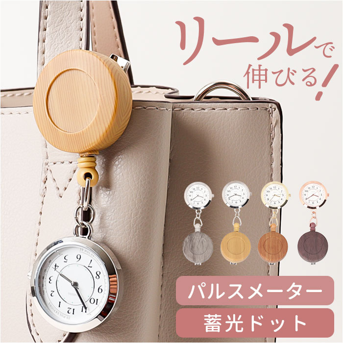 Yahoo! Yahoo!ショッピング(ヤフー ショッピング)フィールドワーク 時計 FieldWork ST308 通販 ナースウォッチ 懐中時計 ポケットウォッチ ポコック リールクリップ リール付き 蓄光 レディース かわいい