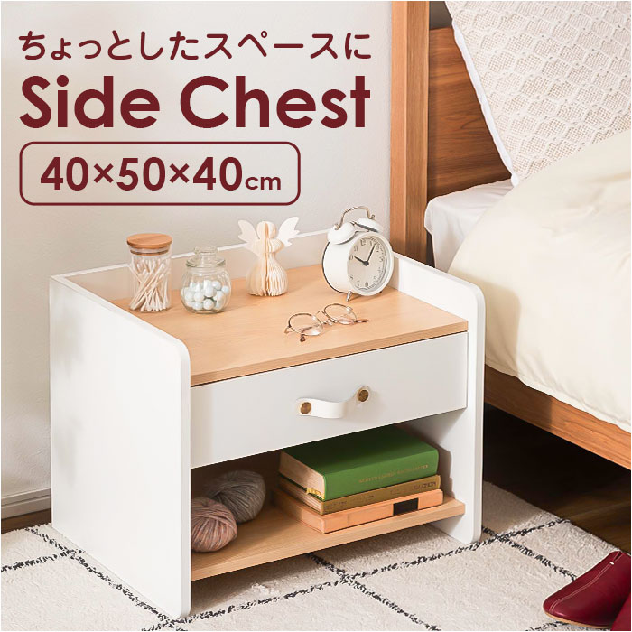 BACKYARD FAMILY - サイドチェスト 為し遂げる品 通信販売 用だんす 白 サイドテーブル ミニチェスト ナイト爵速見表 寝台側面 リビング 納める 抽き出し パウダーコンパクト サイドチェスト
