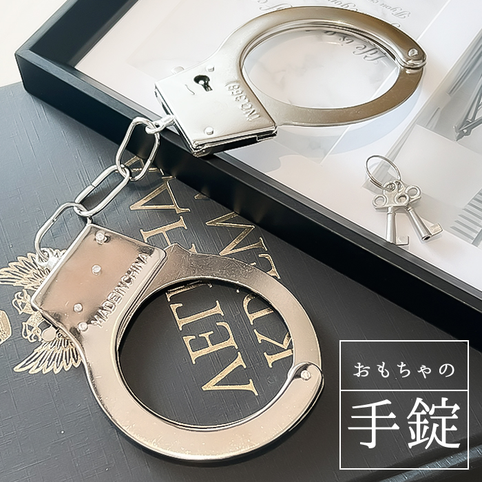 手錠 おもちゃ コスプレ 通販 仮装 手枷 小物 おもちゃ手錠 演劇 芝居 小道具 鍵付き 舞台 撮影小物 手品 グッズ ハンドカフ パーティーグッズ 手錠