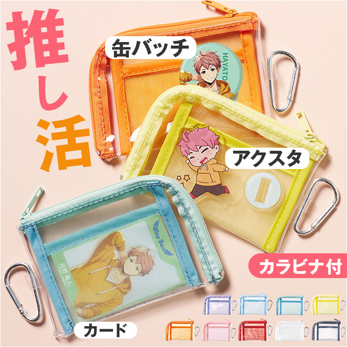 Yahoo! Yahoo!ショッピング(ヤフー ショッピング)クリア ポーチ アクスタケース 通販 アクスタポーチ 缶バッチ 推し活 推しカラー 推し活グッズ アクスタ トレカ クリアポーチ カラビナ付 グッズ 推し色