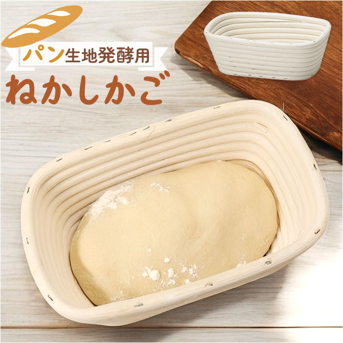 発酵かご 通販 パン発酵 保湿性 発酵 パン用 パン作り 手作りパン 角型 パンカゴ パン作り道具 お菓子作り パン手作り 天然酵母 パン成型 おしゃれ