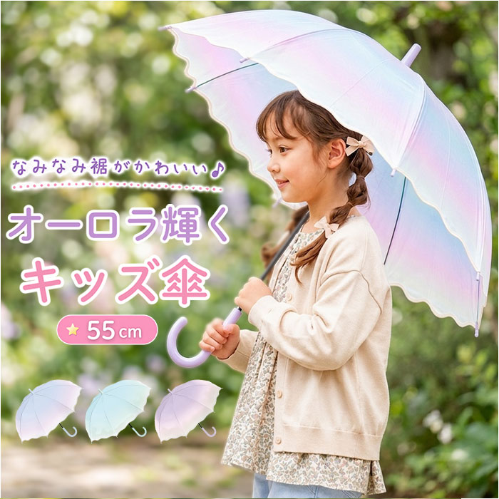 ビニール傘 子供用 通販 55cm 55センチ ジャンプ傘 ジャンプ 雨傘 長傘 子供用傘 子供傘 子ども傘 こども傘 キッズ傘 小学校 小学生 通学 ビニール傘