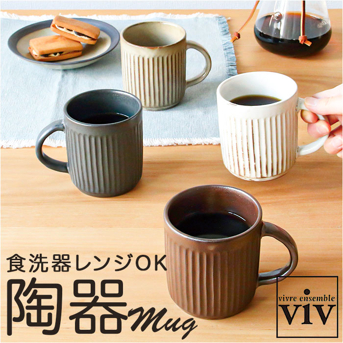 VIV ヴィヴ マグカップ 270ml マグ かわいいマグカップ ローストマグ コップ カップ 食器 ROAST MAG 陶器 陶器製｜moccasin