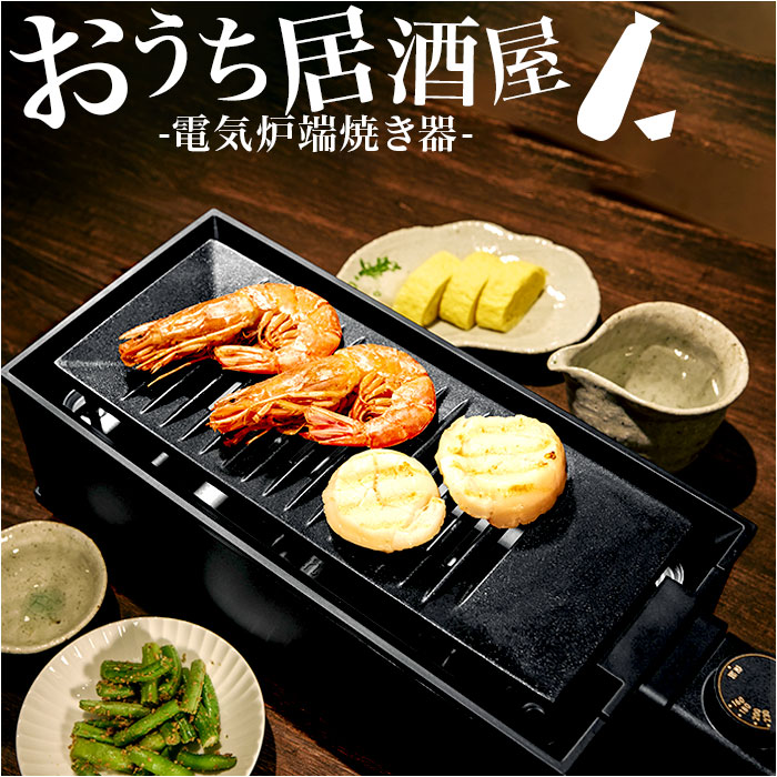 卓上 炉端焼き器 通販 焼肉プレート 電気 卓上調理器 焼肉ロースター ホットプレート グリルプレート 一人用 二人用 小型 コンロ ダイニング炉端 焼き鳥｜moccasin