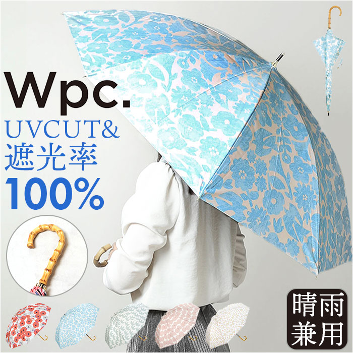 日傘 完全遮光 wpc 長傘 晴雨兼用傘 ワールドパーティー 傘 かさ カサ 雨晴 長かさ UVカット 100% UPF50+ 55cm レディース傘 遮熱 遮光パターンズプリント | 