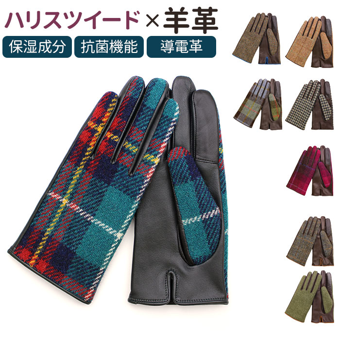 ハリスツイード 手袋 レディース 通販 Harris Tweed グローブ 手ぶくろ タッチパネル対応 スクワラン加工 抗菌 レザー 革 羊革 ラムレザー 女性用 KURODA