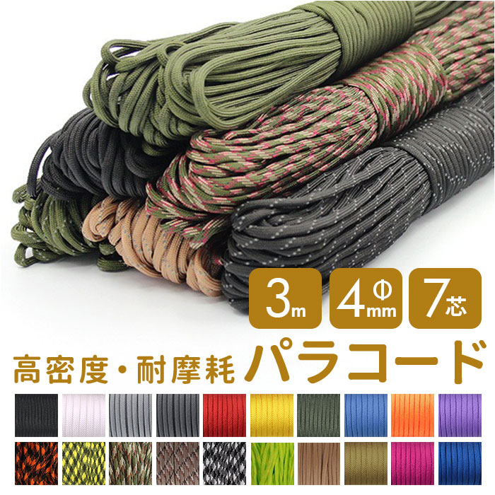 パラコード 4mm7芯 パラシュート」の人気商品一覧 | 安い商品を通販