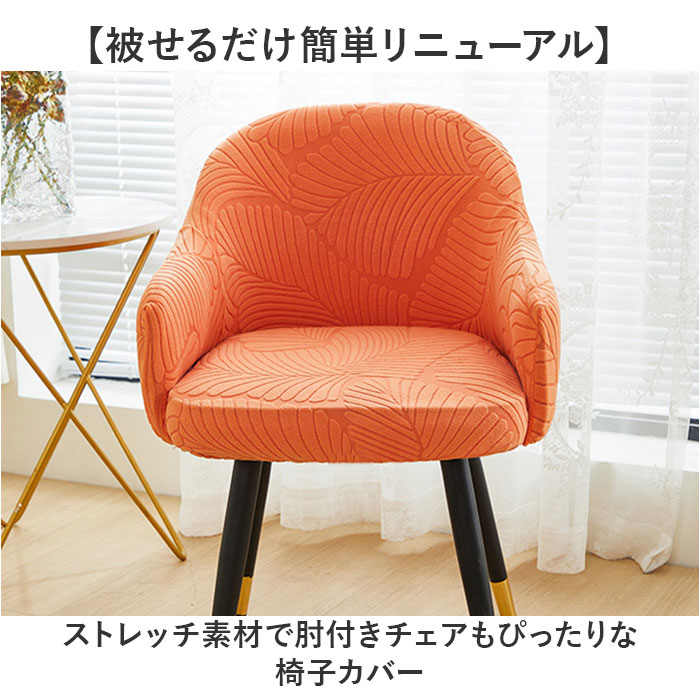 椅子カバー チェアカバー 通販 ダイニングチェ...の詳細画像1