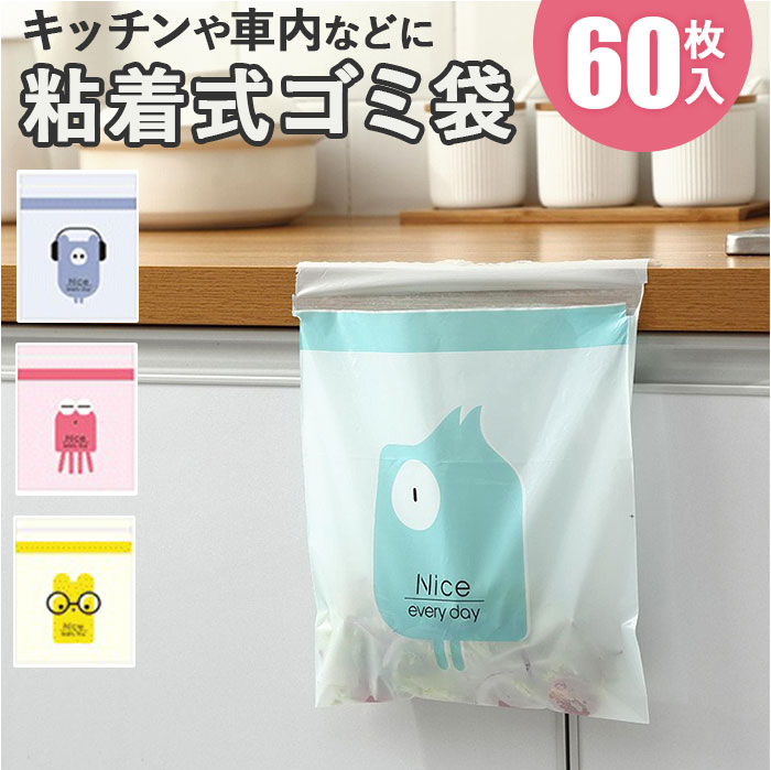 Yahoo! Yahoo!ショッピング(ヤフー ショッピング)車内 ゴミ袋 60枚 通販 キッチン ゴミ 袋 使い捨てゴミ袋 ポリ袋 31×25cm エチケット袋 嘔吐 便利グッズ 車内グッズ 便利 粘着式 かわいい 小さめ