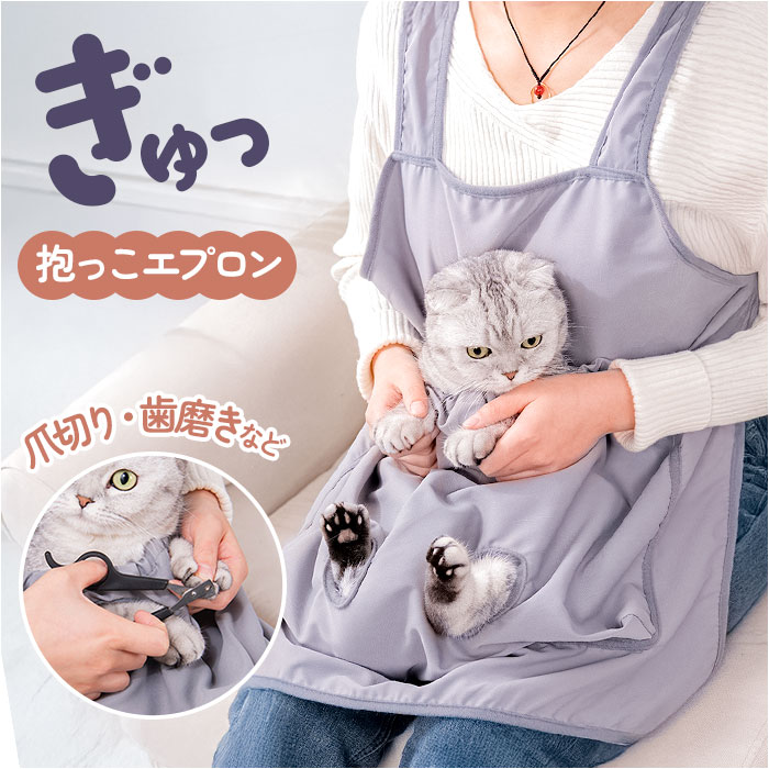 グルーミング エプロン 猫用 通販 抱っこ紐 猫用抱っこ紐 グルーミングエプロン 爪切り補助 前抱っこ 猫用抱っこひも 抱っこエプロン グルーミング