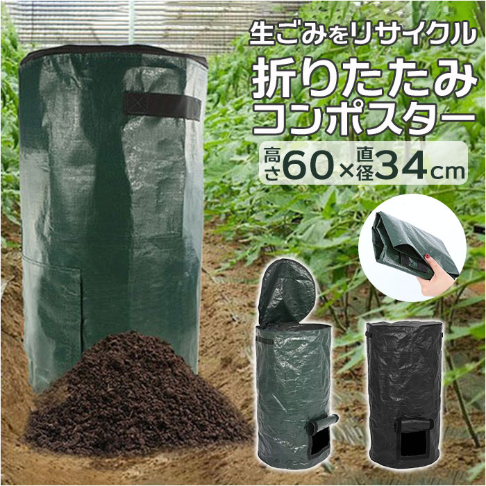 Yahoo! Yahoo!ショッピング(ヤフー ショッピング)コンポスター 通販 生ごみ処理機 生ゴミ処理機 家庭園芸用堆肥袋 家庭用堆肥箱 直径35×高さ60cm 54L 大容量 コンホ゜スト 発酵と分解 持ち運び 便利