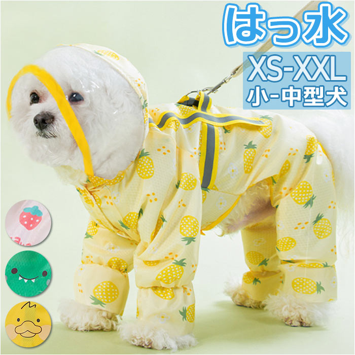 小型犬 犬用ペット服 レインコートの人気商品・通販・価格比較 - 価格.com