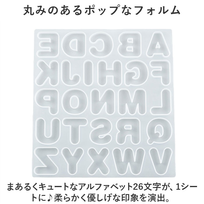 シリコンモールド アルファベット レジン シリコン モールド かわいいレジン 丸文字 イニシャル 英字 ローマ字 型枠 パーツ 大文字 立体 ぷっくり｜moccasin｜04