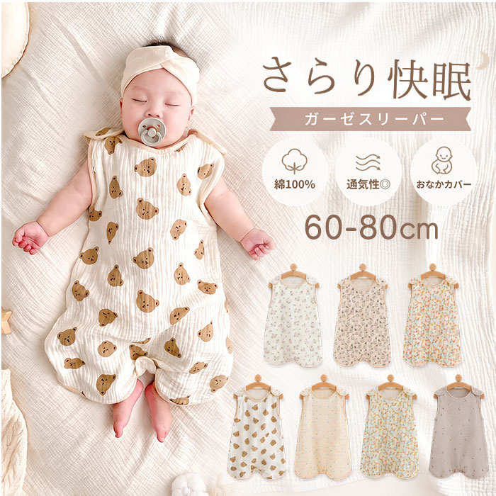 ガーゼスリーパー 春夏 通販 スリーパー 夏用 4重 ガーゼ ベスト おくるみ 赤ちゃん キッズ 子供 ベビー 新生児 男の子 女の子 綿 ガーゼスリーパー