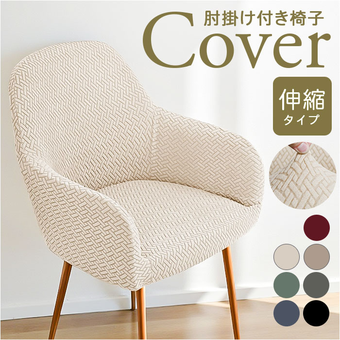 椅子カバー 肘付き」の人気商品一覧 | 安い商品を通販サイトから探す