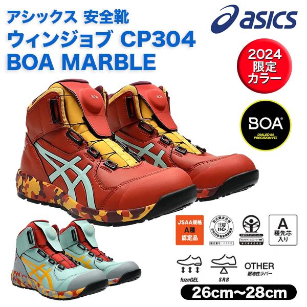 asics アシックス安全靴 ウインジョブCP304 BOA MARBLE 2024限定カラー : s304lim : 作業用品専門店のMOCCHI  - 通販 - Yahoo!ショッピング