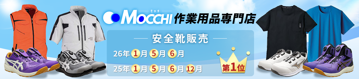 安全靴・空調服・作業服のMOCCHI ヘッダー画像