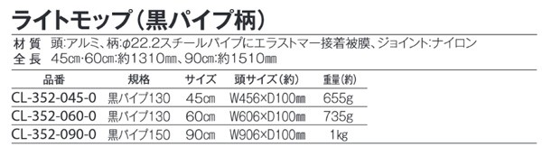 ライトモップ（黒パイプ１３０）４５ｃｍ テラモト : c001-45 : モッチ