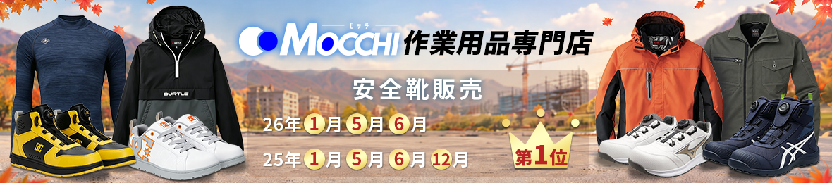 安全靴・空調服・作業服のMOCCHI ヘッダー画像