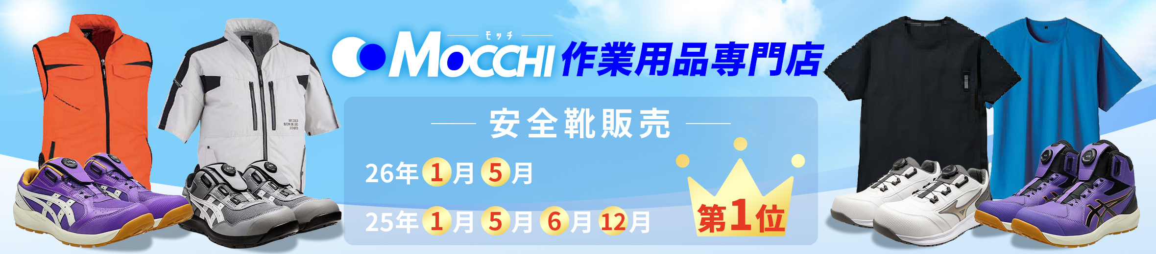 安全靴・空調服・作業服のMOCCHI ヘッダー画像