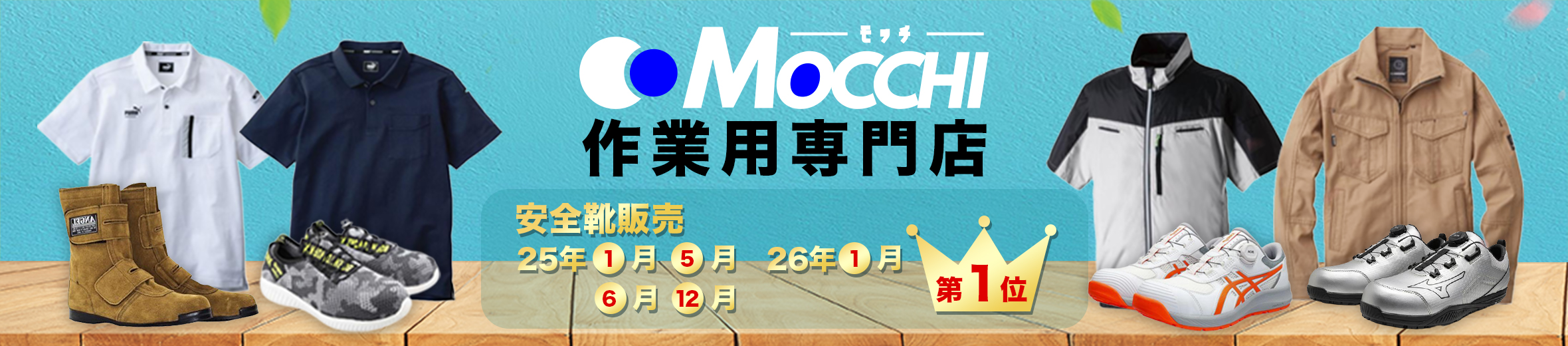 安全靴・空調服・作業服のMOCCHI ヘッダー画像