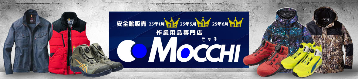 安全靴・空調服・作業服のMOCCHI ヘッダー画像