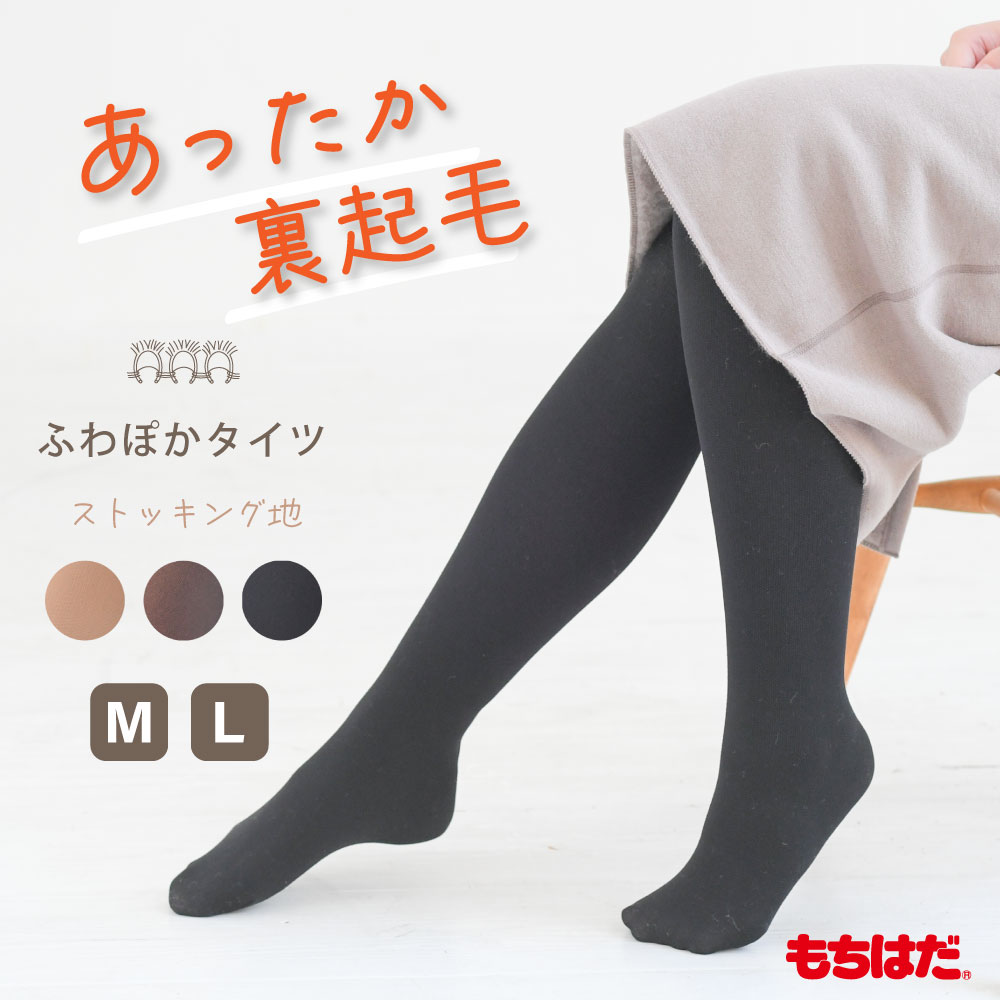 もちはだ レディース レディス あったか 肌着 インナー TIGHTS 裏起毛