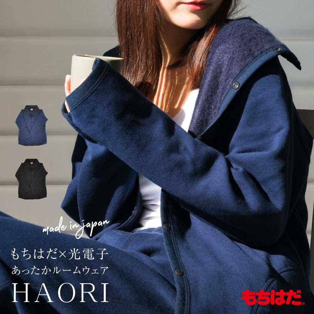 全国組立設置無料 もちはだ 光電子 あったかルームウェア Haori メール便 限定製作 Kuljic Com