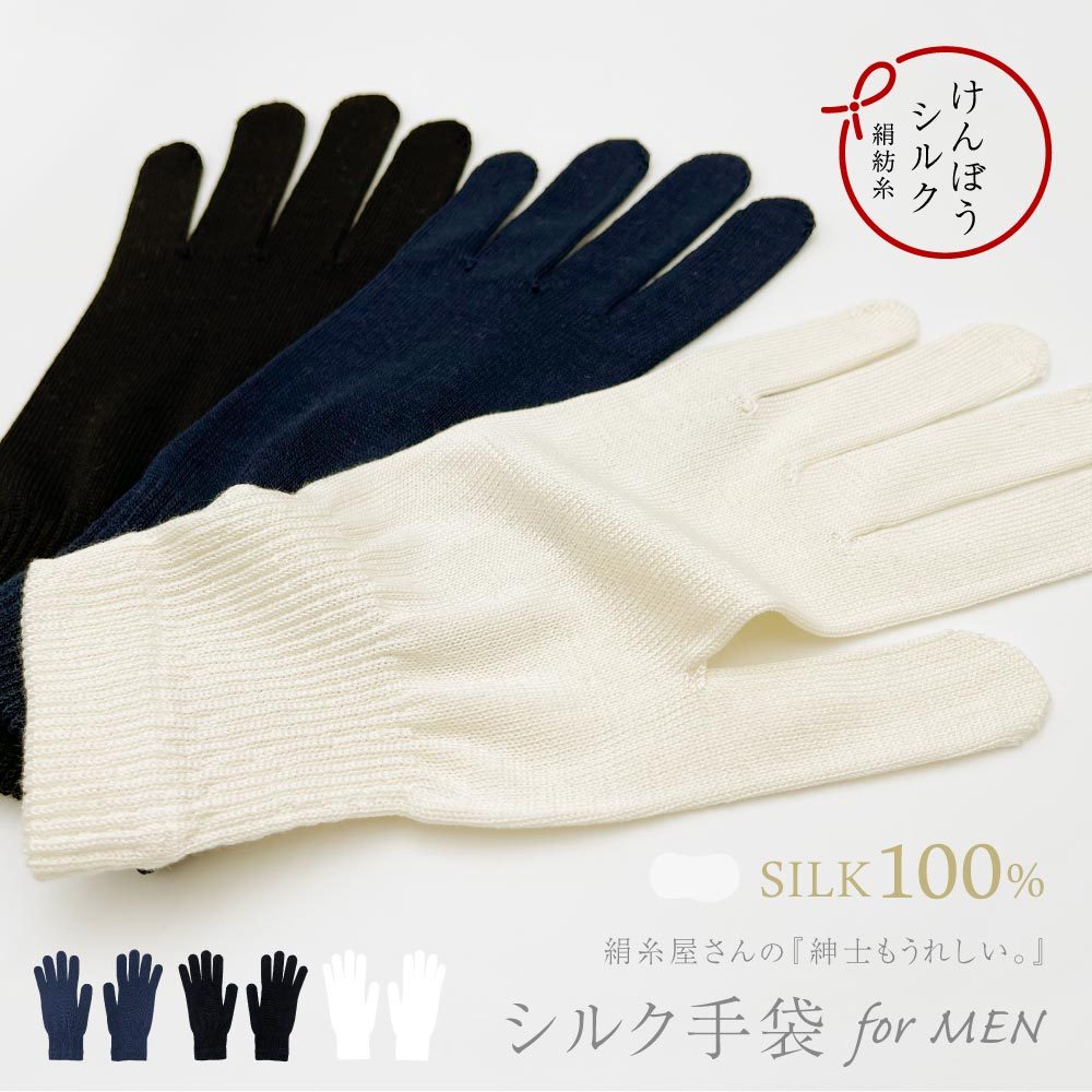 保湿手袋 シルク メンズ 日本製 冷え取り 絹 冷えとり ナイト手袋