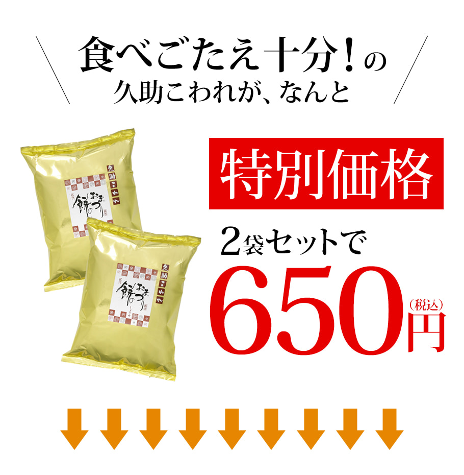 期日指定10月28日までお届け可）【数量限定】久助 餅のおまつり