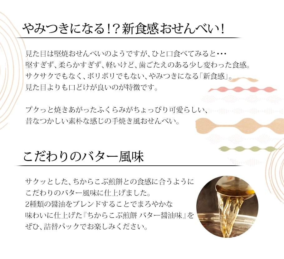 ちからこぶ煎餅 詰替パック バター醤油味 : もち吉 - 通販 ちからこぶ煎餅 詰替パック バター醤油味 : もち吉 - 通販