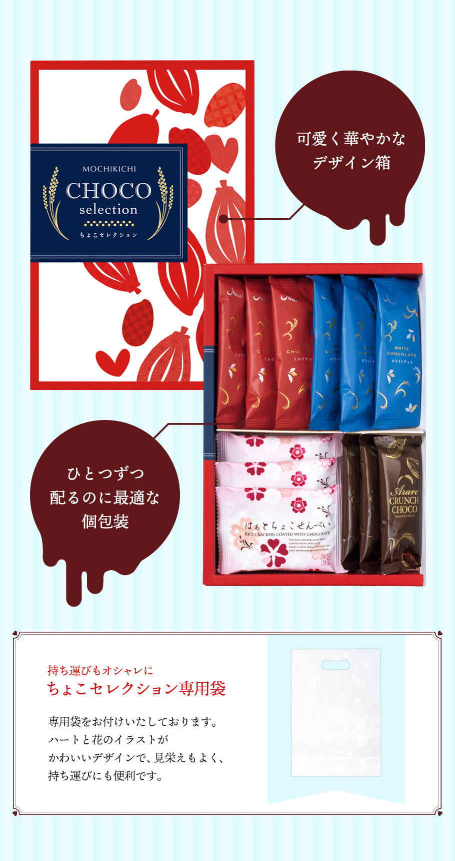 期日指定3月14日までお届け可）もち吉 ちょこセレクション : もち吉