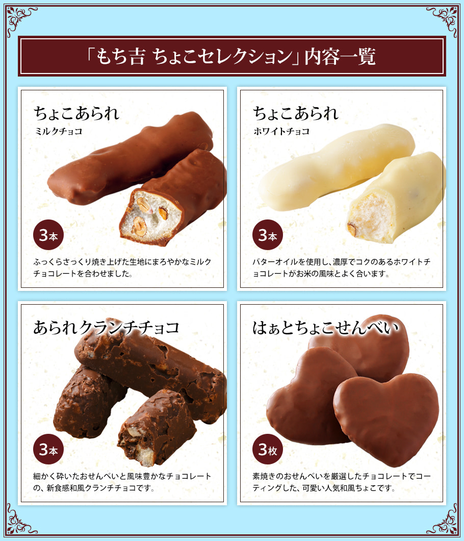 期日指定3月14日までお届け可）もち吉 ちょこセレクション : もち吉