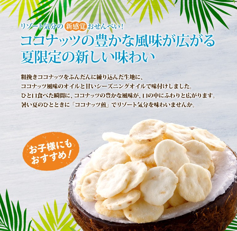 ココナッツ煎