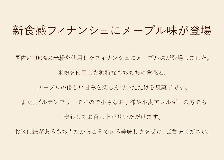 高評価の贈り物 ※期日指定11月5日までお届け可 米粉フィナンシェ メープル味 5本 www.misscaricom.com