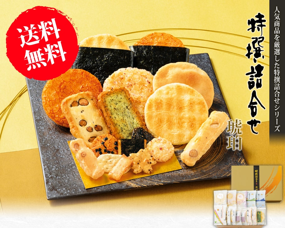 もち吉 【送料無料】特撰詰合せ 琥珀（こはく） : もち吉 - 通販 