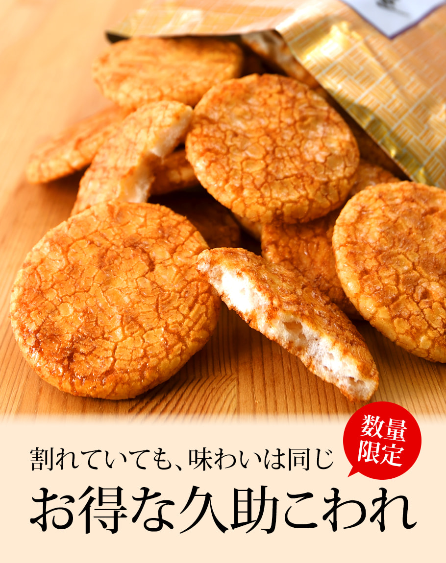 （※期日指定12月8日までお届け可）【数量限定】無撰別久助 餅のおまつり しょうゆ味（2袋セット）