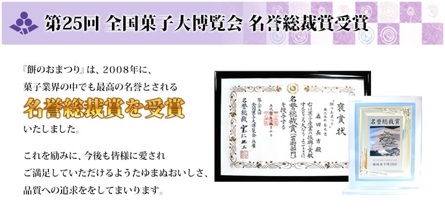 第25回全国菓子大博覧会 名誉総裁賞受賞　餅のおまつり