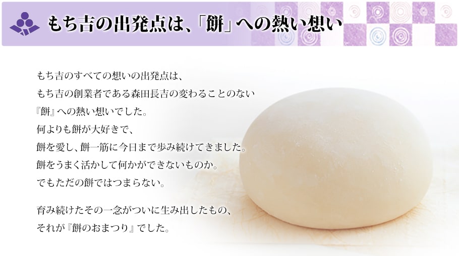 もち吉の出発点は、「餅」への熱い想い